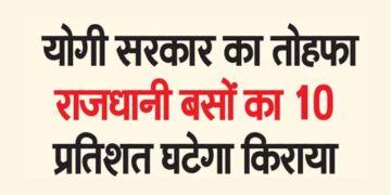 योगी सरकार का तोहफा राजधानी बसों का 10 प्रतिशत घटेगा किराया