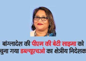 Bangladesh PM's daughter Saima elected as regional director of WHO