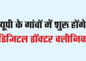 'Digital Doctor Clinic' will start in the villages of UP