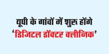 'Digital Doctor Clinic' will start in the villages of UP