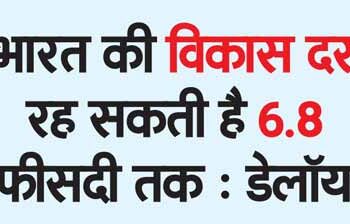 India's growth rate can be up to 6.8 percent: Deloitte