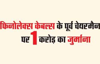 Fine of Rs 1 crore on former chairman of Finolex Cables