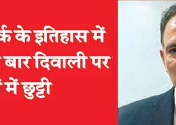 For the first time in the history of New York, school holidays on Diwali