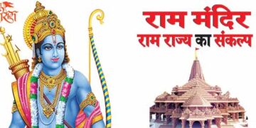 राम मंदिर राम राज्य का संकल्प