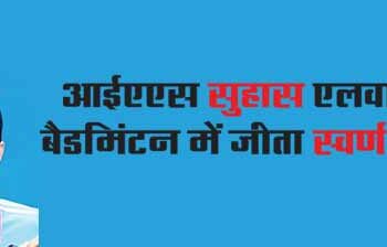 IAS Suhas LY won gold medal in badminton