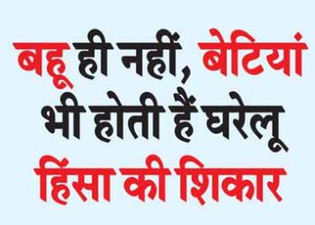 Not only daughters-in-law, daughters also become victims of domestic violence.