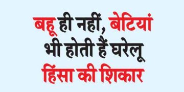 Not only daughters-in-law, daughters also become victims of domestic violence.