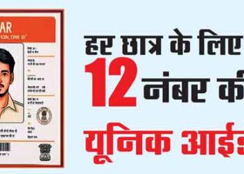 हर छात्र के लिए अब 12 नंबर की यूनिक आईडी