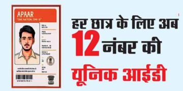 हर छात्र के लिए अब 12 नंबर की यूनिक आईडी