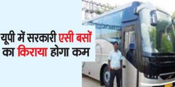 Fares of government AC buses will be reduced in UP