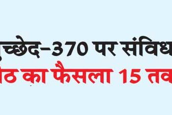 Constitution bench's decision on Article 370 till 15th