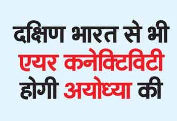 Ayodhya will also have air connectivity with South India