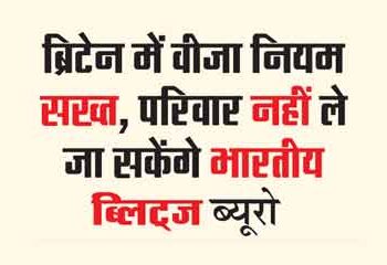 Visa rules strict in Britain, Indians will not be able to take their families