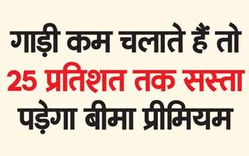 If you drive less, your insurance premium will be 25 percent cheaper.