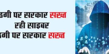 बैंकों, ग्राहकों से हो रही साइबर ठगी पर सरकार सख्त