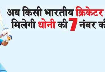 Now no Indian cricketer will get Dhoni's number 7 jersey.