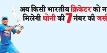 Now no Indian cricketer will get Dhoni's number 7 jersey.