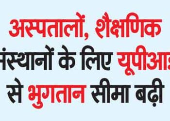भारतीय रिजर्व बैंक (आरबीआई) ने यूपीआई भुगतान के दायरे को बढ़ाने की बात कर जोर दिया। इसके लिए आरबीआई ने अस्पतालों और शैक्षणिक संस्थानों के लिए यूपीआई भुगतान की लेनदेन सीमा को बढ़ाकर 5 लाख रुपये कर दिया।