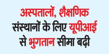 भारतीय रिजर्व बैंक (आरबीआई) ने यूपीआई भुगतान के दायरे को बढ़ाने की बात कर जोर दिया। इसके लिए आरबीआई ने अस्पतालों और शैक्षणिक संस्थानों के लिए यूपीआई भुगतान की लेनदेन सीमा को बढ़ाकर 5 लाख रुपये कर दिया।