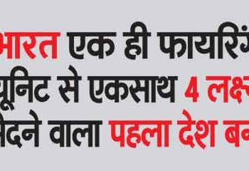 भारत एक ही फायरिंग यूनिट से एकसाथ चार लक्ष्य भेदने वाला पहला देश बन गया है। रक्षा अनुसंधान एवं विकास संगठन (डीआरडीओ) ने यह जानकारी दी।