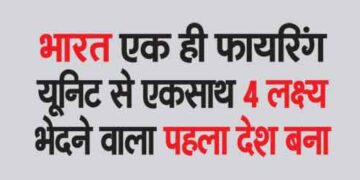 भारत एक ही फायरिंग यूनिट से एकसाथ चार लक्ष्य भेदने वाला पहला देश बन गया है। रक्षा अनुसंधान एवं विकास संगठन (डीआरडीओ) ने यह जानकारी दी।