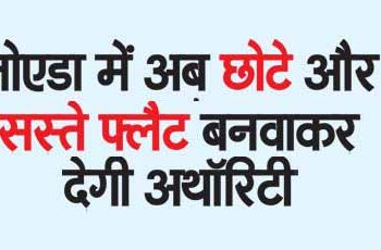 Authority will now build small and cheap flats in Noida