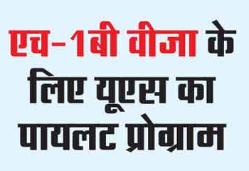 US pilot program for H-1B visa