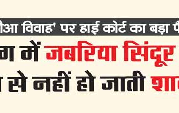 'Marriage does not happen by forcibly putting vermilion on the forehead'