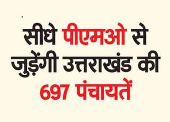 697 panchayats of Uttarakhand will be directly connected to PMO