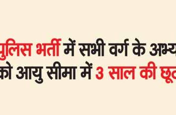 3 years relaxation in age limit for all categories of candidates in UP Police Recruitment