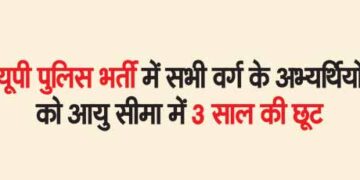 3 years relaxation in age limit for all categories of candidates in UP Police Recruitment