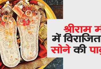 Gold pads will be placed in Shri Ram temple