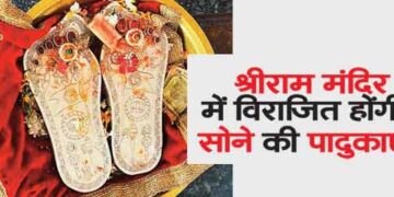 Gold pads will be placed in Shri Ram temple
