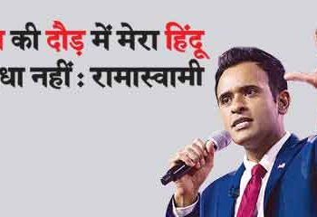 Being a Hindu is not a hindrance in my running for President: Ramaswami