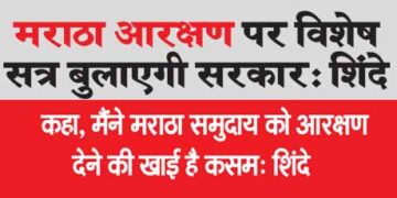 Government will call a special session on Maratha reservation: Shinde