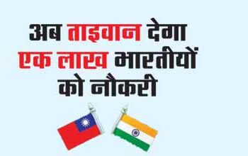 Now Taiwan will give jobs to one lakh Indians