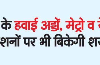 Liquor will also be sold at airports, metro and railway stations of UP