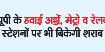 Liquor will also be sold at airports, metro and railway stations of UP