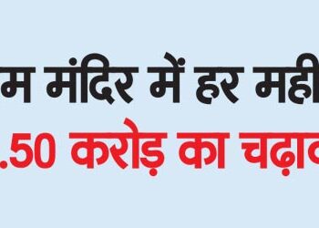 Offering of Rs 1.50 crore every month in Ram temple