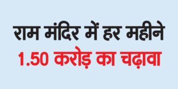 Offering of Rs 1.50 crore every month in Ram temple