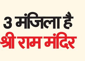 Shri Ram temple is 3 storeyed