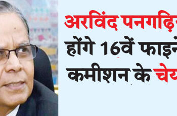 Arvind Panagariya will be the chairman of the 16th Finance Commission.