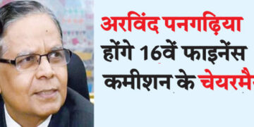 Arvind Panagariya will be the chairman of the 16th Finance Commission.