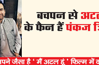 Pankaj Tripathi is a fan of Atal ji since childhood.