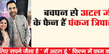 Pankaj Tripathi is a fan of Atal ji since childhood.