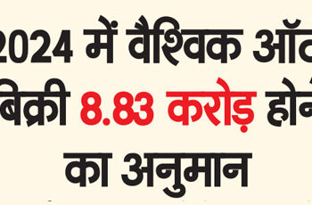 2024 में वैश्विक ऑटो बिक्री 8.83 करोड़ होने का अनुमान