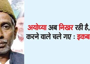 Ayodhya is now flourishing, politicians have gone: Iqbal Ansari