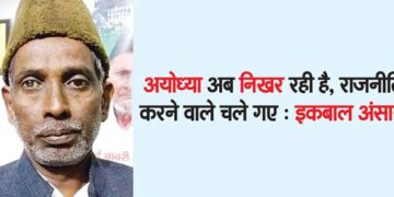 Ayodhya is now flourishing, politicians have gone: Iqbal Ansari