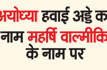 Ayodhya airport named after Maharishi Valmiki