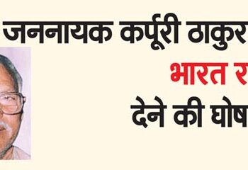 Announcement of giving Bharat Ratna to Jannayak Karpuri Thakur